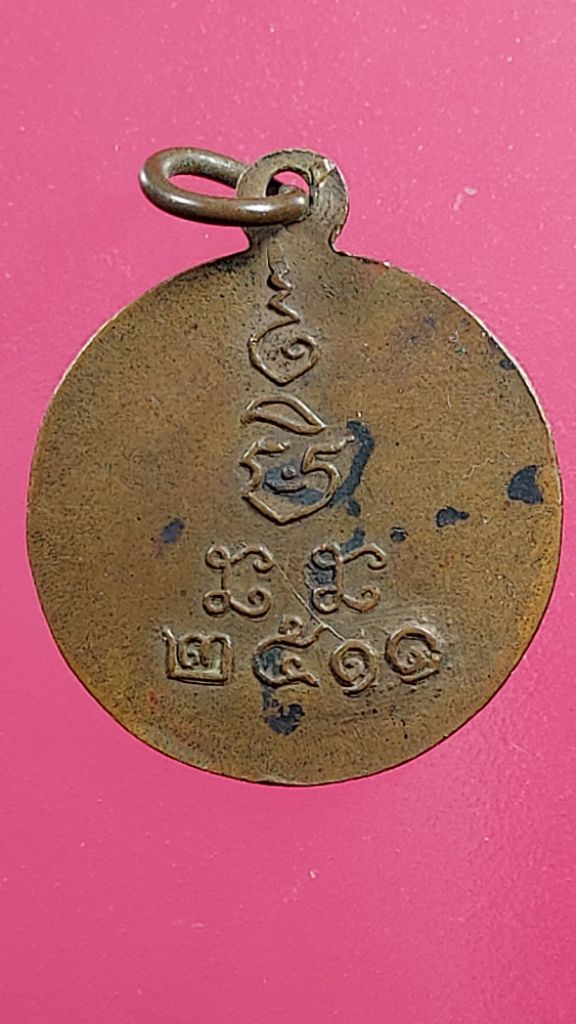 เหรียญ หลวงพ่อโต๊ะ วัดปลักไม้ลาย ปี 2511 (เริ่มเคาะแรก 120.-)
