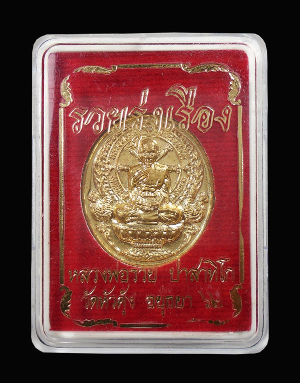 เคาะเดียว....เหรียญนั่งพาน รวยรุ่งเรือง หลวงพ่อรวย ออกวัดหัวคุ้ง...882