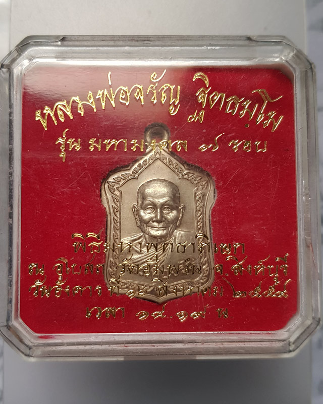 หลวงพ่อจรัญ จิตธมโม วัดอัมพวัน จ.สิงห์บุรี พิมพ์โล่ใหญ่ ครึ่งองค์ เนื้ออัลปาก้า รุ่นมหามงคล 7รอบ ปี