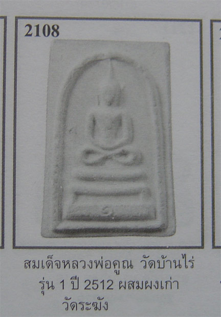 สมเด็จพิมพ์เข่าบ่วงปี12 หลวงพ่อคูณ วัดบ้านไร่ ปลุกเสกที่วัดแจ้งนอกปี๑๒พร้อมเหรียญ รุ่นแรกปี๑๒