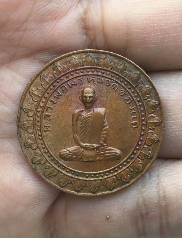 เหรียญเสาร์ 5 มหาลาภ หลวงพ่อพรหม วัดช่องแค ปี 2516