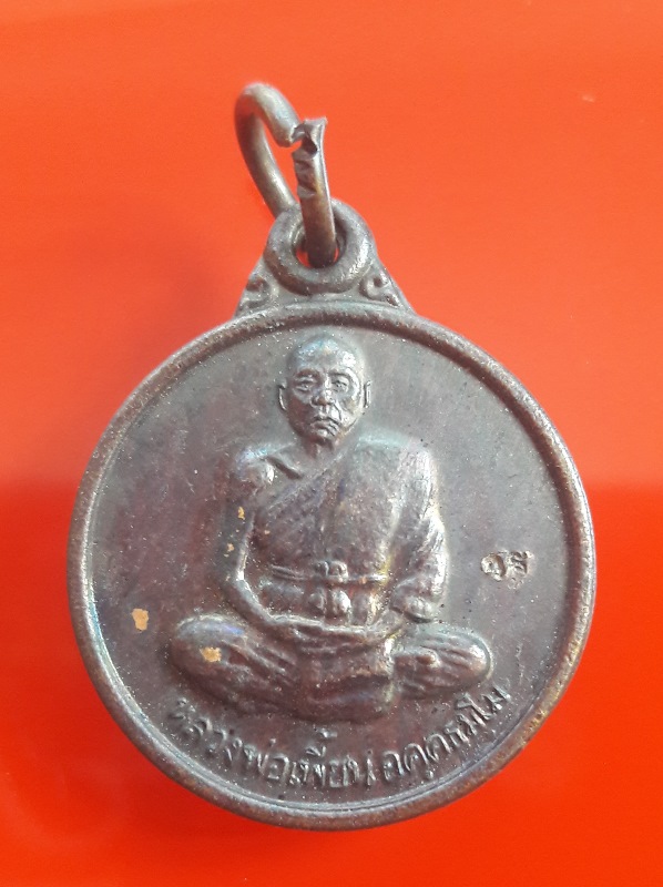 เหรียญแจกทาน หลวงพ่อเพี้ยน วัดเกริ่นกฐิน จ.ลพบุรี รุ่น 2 ปี 2540