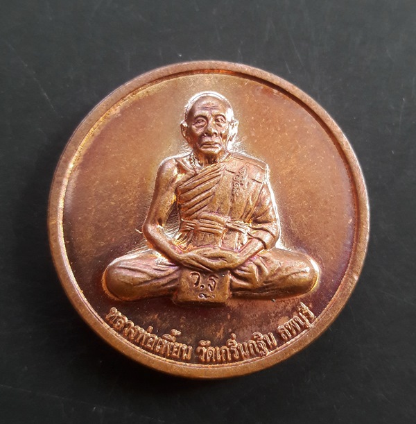 เหรียญ มหาอำนาจ มหาบารมี หลวงพ่อเพี้ยน วัดเกริ่นกฐิน ลพบุรี งานกฐินปี 2551