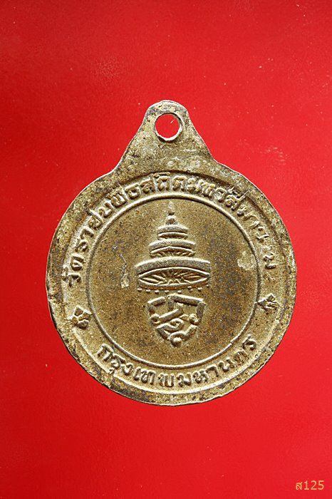 เหรียญพระสังฆราช (วาสน์) วัดราชบพิธ ปี 2518