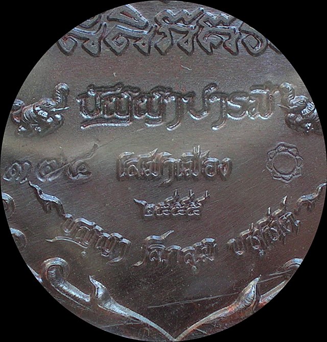 เหรียญหลวงพ่อทวด วัดเสมาเมือง จ.นครศรีธรรมราช รุ่นปัญญาบารมี พ.ศ. 2555