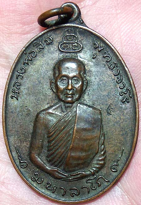 *เหรียญมหาลาโภ ปี๒๕๑๗ หลวงปู่สิม วัดถ้ำผาปล่อง เชียงใหม่*