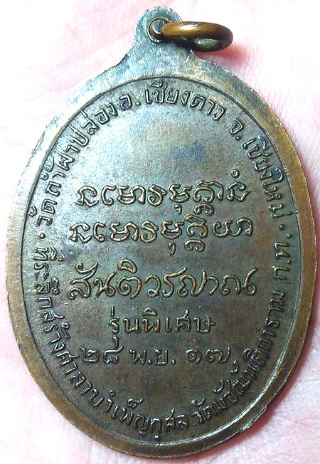 *เหรียญมหาลาโภ ปี๒๕๑๗ หลวงปู่สิม วัดถ้ำผาปล่อง เชียงใหม่*