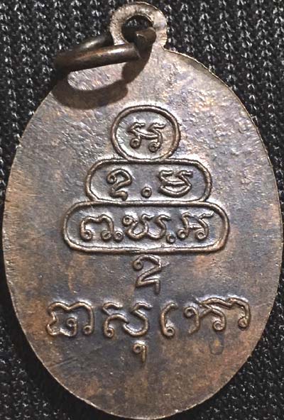 *เหรียญกนกข้างเล็ก ท่านเจ้าคุณนรรัตน์ราชมานิต วัดเทพศิรินทร์ฯ ปี๒๕๑๓ ทองแดงรมดำ*