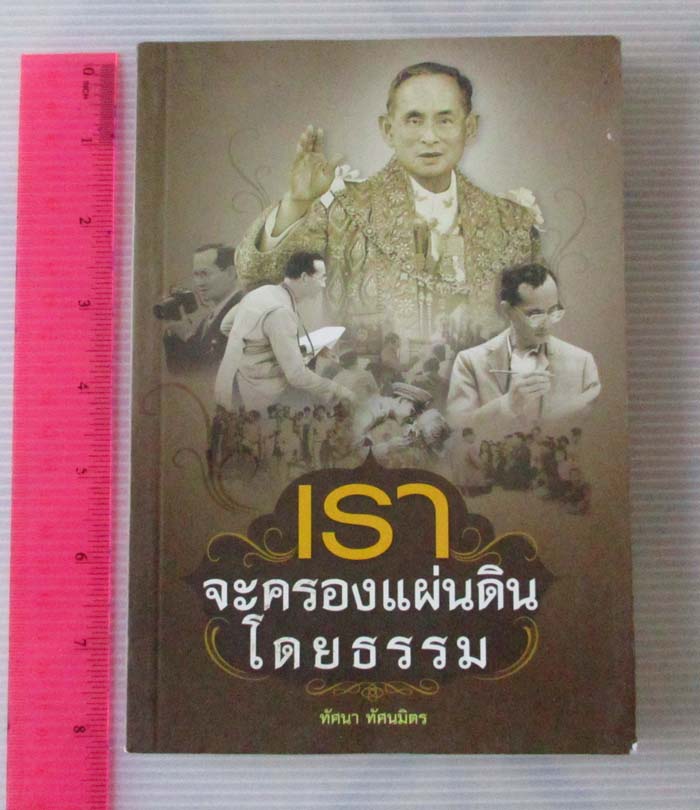 หนังสือ เราจะครองแผ่นดินโดยธรรม