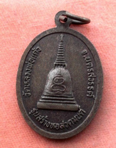 เริ่ม 10 บาท กับ เหรียญหลวงพ่อแก้ว จ.นครสวรรค์  ...A401