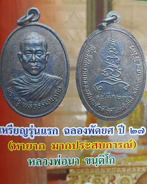 เหรียญรุ่นแรกหลวงพ่อนา วัดไผ่ท่าโพธิ์ใต้ พิจิตร .2439.