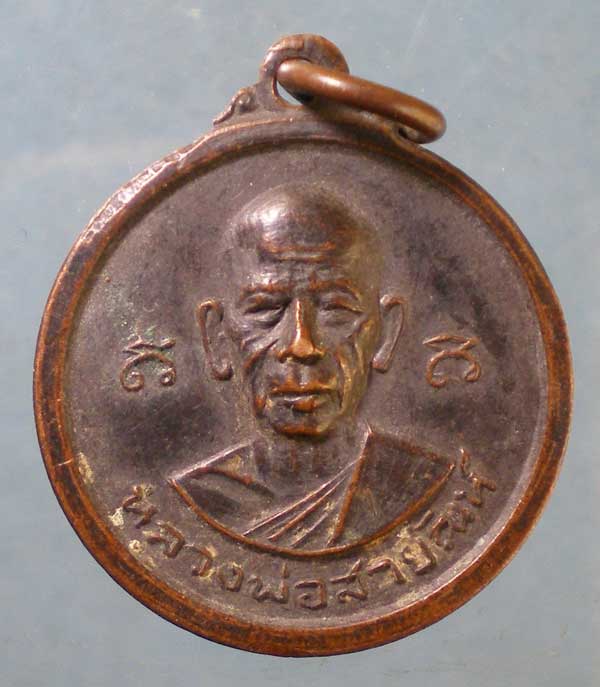 เหรียญหลวงพ่อสายันต์ สนส.พระธาตุน้ำตกชะนาง สุโขทัย