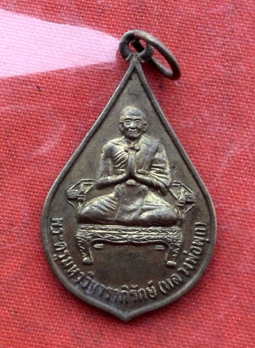เริ่ม 10 บาท กับ  เหรียญหลวงพ่อพุก วัดใหญ่สุวรรณาราม เพชรบุรี ...A723