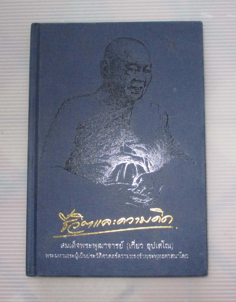 หนังสือ ชีวิตและความคิด สมเด็จพุฒาจารย์ (เกี่ยว อุปเสโณ) ปกแข็ง