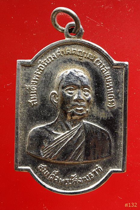 เหรียญสมเด็จพระสังฆราช (วาสน์) พระสังฆราชองค์ที่ 18 วัดราชบพิธ พ.ศ. 2517