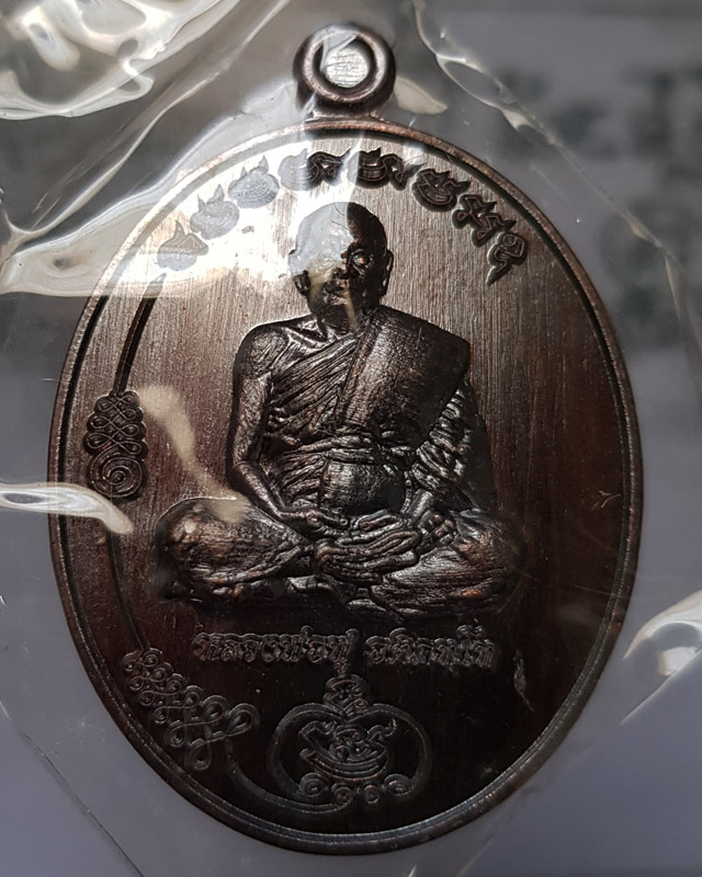 เหรียญหลวงพ่อฟู อติภทฺโท วัดบางสมัคร จ.ฉะเชิงเทรา รุ่นมนต์พระกาฬ เนื้อทองแดงมันปู เลข488 พร้อมกล่อง
