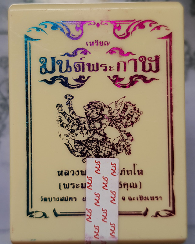 เหรียญหลวงพ่อฟู อติภทฺโท วัดบางสมัคร จ.ฉะเชิงเทรา รุ่นมนต์พระกาฬ เนื้อทองแดงมันปู เลข488 พร้อมกล่อง