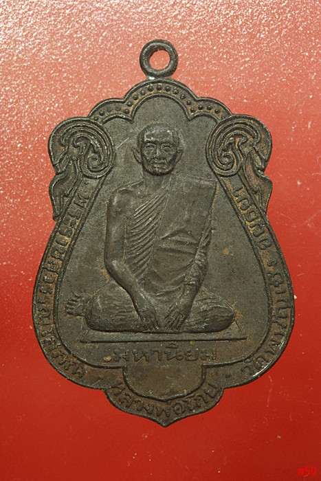 เหรียญหลวงพ่อโกย วัดพนัญเชิง จ.อยุธยา ปีื 2521