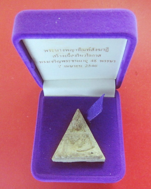 พระนางพญา สธ. 48 พรรษา สมเด็จพระเทพรัตนราชสุดา ปี 2546 ฝังตะกรุดเงิน หลวงพ่อคูณ กล่องเดิม