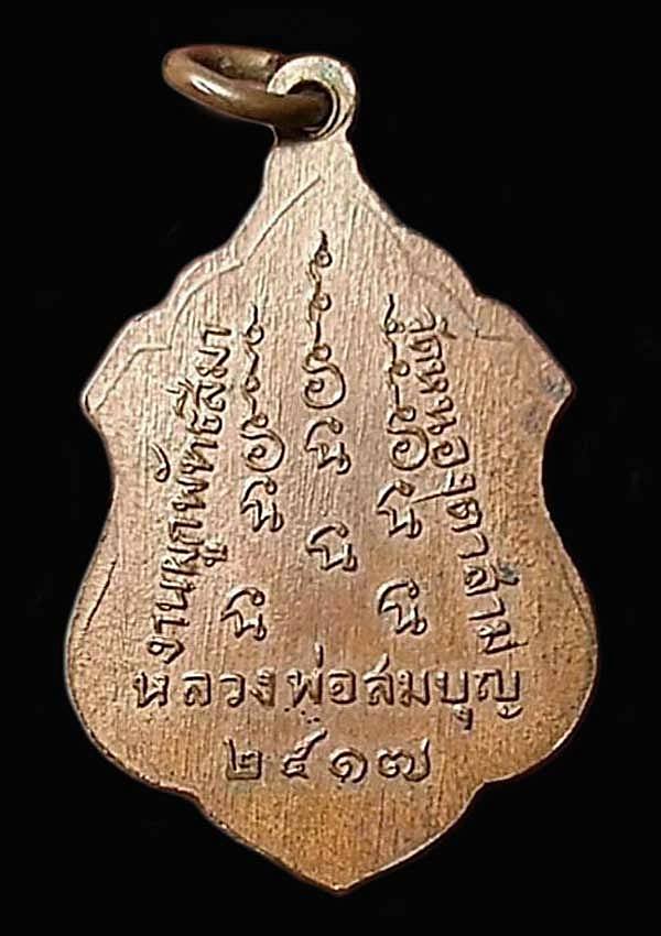 หลวงพ่อสมบุญ วัดหนองตาสาม งานผูกพัทธสีมา  ปี2517  จ.สุพรรณบุรี