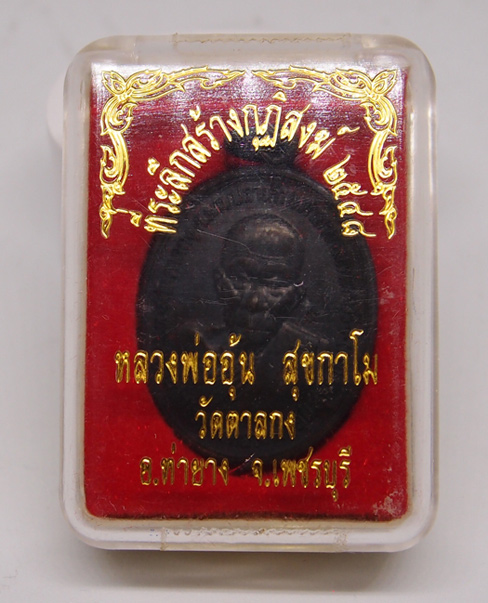 เหรียญสร้างกุฎิสงฆ์ หลวงพ่ออุ้น วัดตาลกง ทองแดงรมดำ ปี 2548