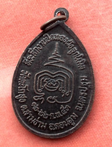 เริ่ม 10 บาท กับ เหรียญพระครูนิมมานสุนทร จ.นครปฐม ...A437