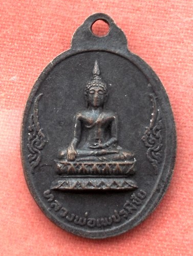 เริ่ม 10 บาท กับ เหรียญหลวงปู่แพ จ.เพชรบูรณ์ ...A449