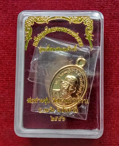 เหรียญเม็ดแตงหลวงปู่ทวด รุ่นเลื่อนสมณศักดิ์ พ่อท่านซุ่น วัดบ้านลานควาย ปี56 ตอกโค๊ต...เคาะเดียวแดง..