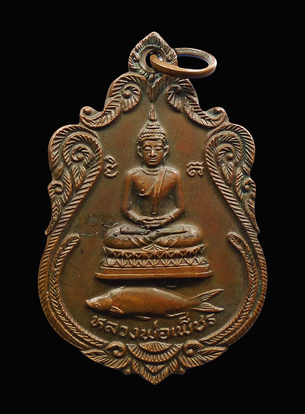 30บาท....เหรียญหลวงพ่อเพ็ชร วัดลานบุญ กทม. รุ่นปลาสวาย ปี 2523...895