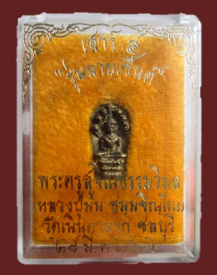 พระนาคปรกเสาร์ ๕ รุ่นลายเซ็นต์ เนื้ออัลปากา หลวงปู่ม่น วัดเนินตากมาก พร้อมกล่องเดิม