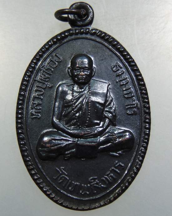 เหรียญหลวงปู่เครื่อง วัดเทพสิงหาร จ อุดรธานี