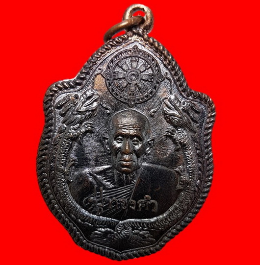 พระเหรียญ“รุ่นมังกรทอง” เลข 2673หลวงปู่ทองคำ สุวโจ พร้อมกล่องเดิม โค้ด ท นอนนิยมครับท่าน