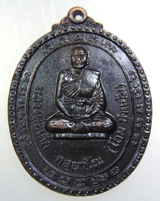เหรียญรุ่นแรก หลวงพ่อโถม วัดธรรมปัญญาราม อ.คีรีมาศ จ.สุโขทัยปี 20 บล็อคแรก