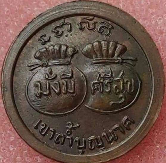 เหรียญขวัญถุง มั่งมี ศรีสุข หลวงปู่สี ฉนฺทสิริ วัดเขาถ้ำบุญนาค บล็อกสายฝน ปี ๒๕๑๙
