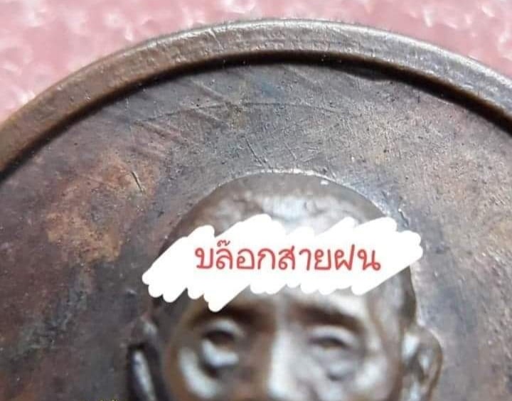 เหรียญขวัญถุง มั่งมี ศรีสุข หลวงปู่สี ฉนฺทสิริ วัดเขาถ้ำบุญนาค บล็อกสายฝน ปี ๒๕๑๙