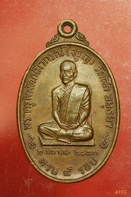 เหรียญหลวงพ่อจรูญ วัดตึก จ.อยุธยา ปี 2523