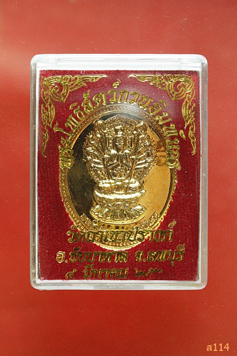 เหรียญเจ้าแม่กวนอินพันกร วัดถ้ำเขาปรางค์ จ.ลพบุรี ปี 2555 พร้อมกล่องเดิม...../11