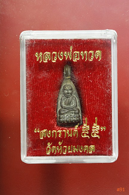 เหรียญจอบหลวงปู่ทวด วัดห้วยมงคล รุ่นสงกรานต์ 55 พร้อมกล่องเดิม