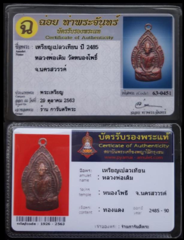 เหรียญเปลวเทียน"ลพ.เดิม วัดหนองโพธิ์" ปี85 +บัตร2สถาบัน