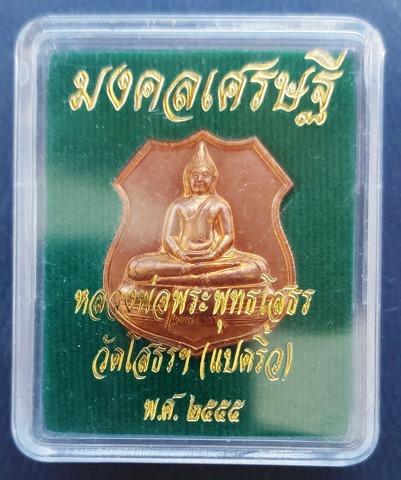 (เคาะแรกพร้อมปิด) เหรียญอาร์มหลวงพ่อโสธร รุ่นมงคลเศรษฐี ปี 2555 เนื้อทองแดงกล่องเดิม
