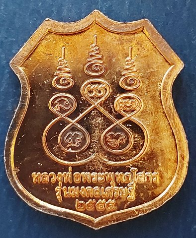(เคาะแรกพร้อมปิด) เหรียญอาร์มหลวงพ่อโสธร รุ่นมงคลเศรษฐี ปี 2555 เนื้อทองแดงกล่องเดิม