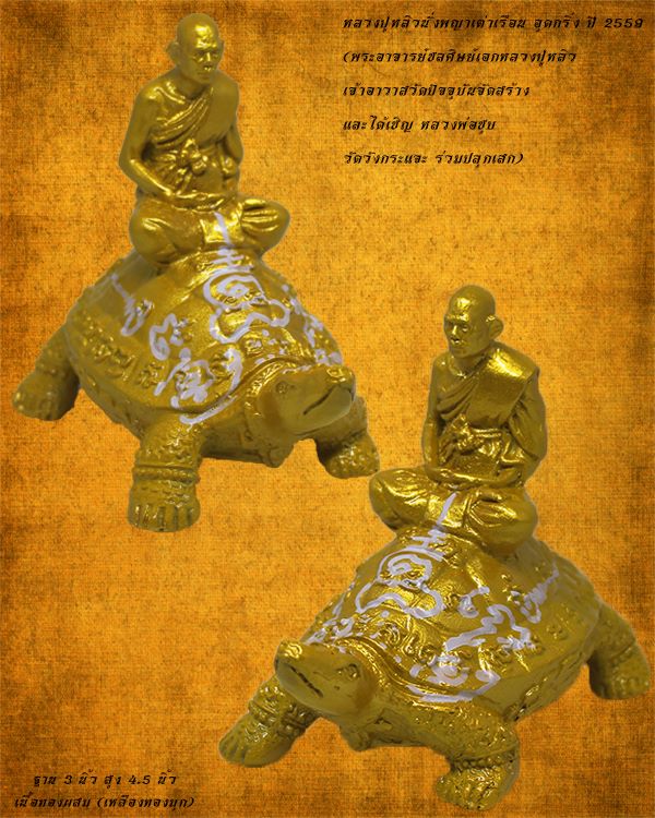 พระบูชาหลวงปู่หลิวนั่งพญาเต่าเรือน อุดกริ่ง ปี 2559