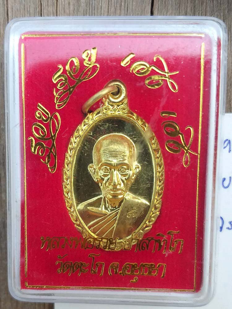 เหรียญรวย รวย เฮง เฮง หลวงพ่อรวย วัดตะโก จ.อยุธยา ปี60