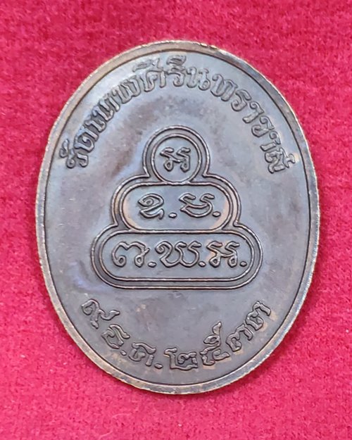 เหรียญเจ้าคุณนรฯ หลังยันต์น้ำเต้า ปี33 วัดเทพศิรินทร์ กทม.