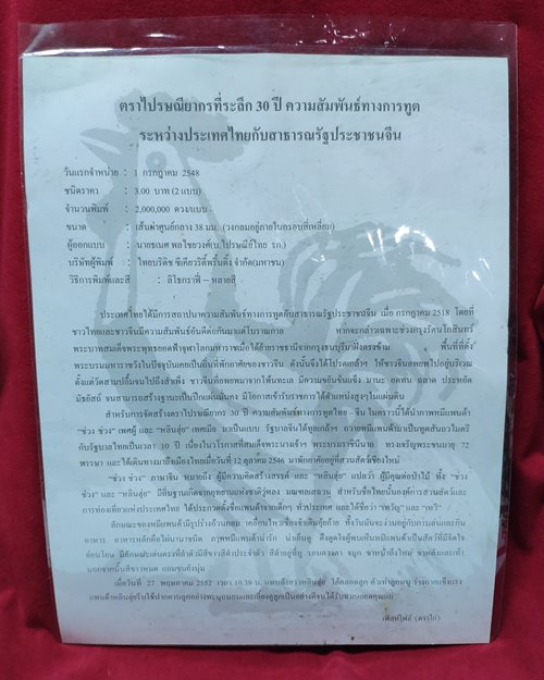 แสตมป์ที่ระลึก30ปี ความสัมพันธ์ทางการฑูตระหว่างประเทศไทยกับสาธารณรัฐประชาชนจีน ปี2548
