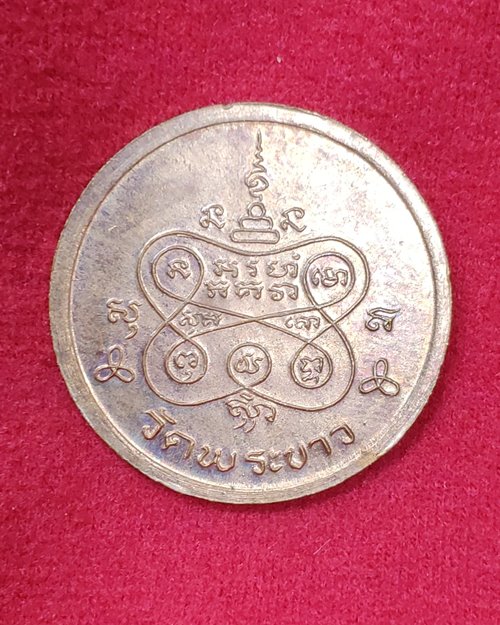 เหรียญกลมขอบลายไทย หลวงปู่ทิม ปี36 วัดพระขาว จ.อยุธยา