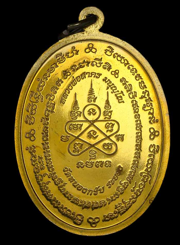 เหรียญมหาโภคทรัพย์ เนื้อทองวิบ หลวงพ่อสาคร วัดหนองกับ ปี 2554 No.9059