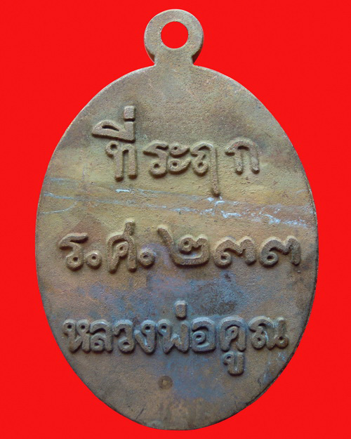 เหรียญหล่อหลวงพ่อคูณปริสุทโธ รุ่น ที่ระฤก ร.ศ.๒๓๓ เนื้อมหาชนวน หมายเลข ๙๓๔