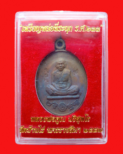 เหรียญหล่อหลวงพ่อคูณปริสุทโธ รุ่น ที่ระฤก ร.ศ.๒๓๓ เนื้อมหาชนวน หมายเลข ๙๓๔