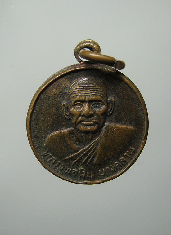 เหรียญกลมเล็ก หลวงพ่อเงิน ออกวัดท่าบัว พิจิตร c33